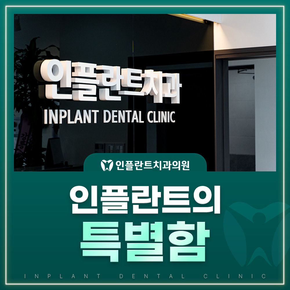 인플란트의 특별함
